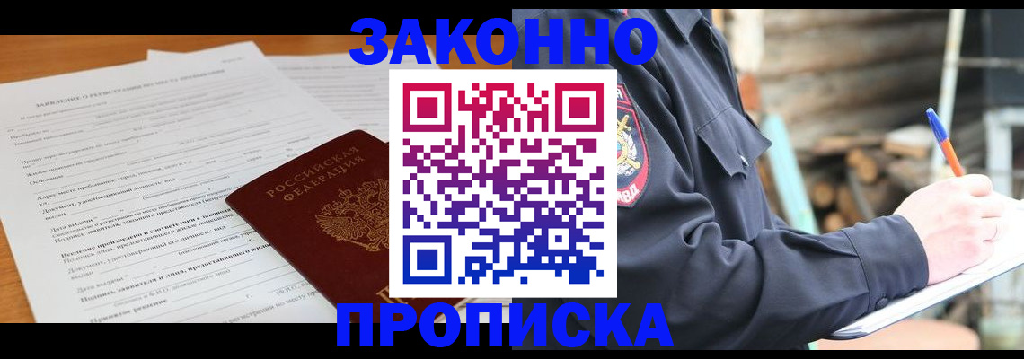 прописка законно в Троицке