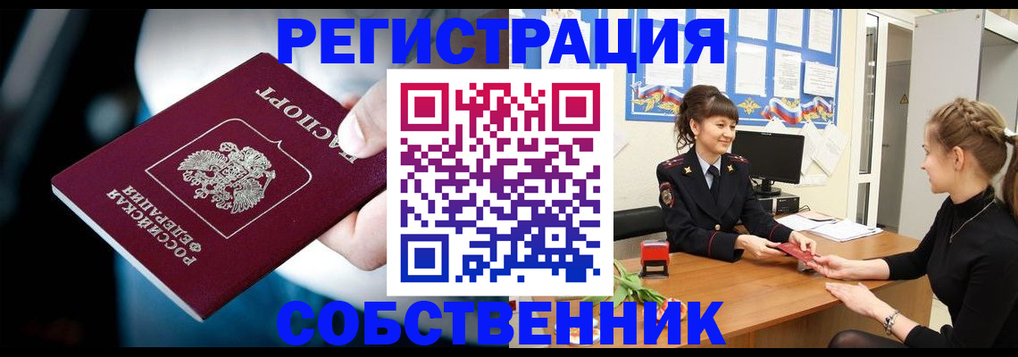 прописка от собственника в Троицке